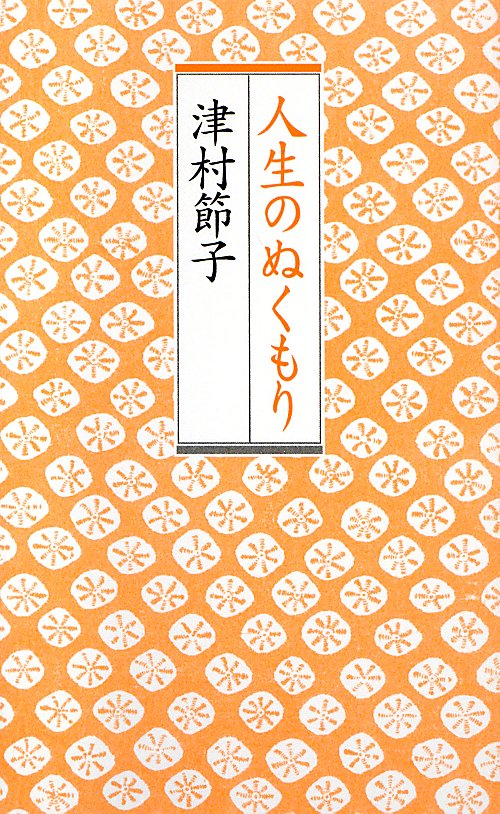 人生のぬくもり　