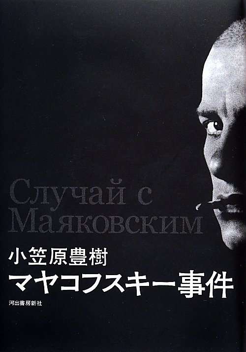 マヤコフスキー事件　