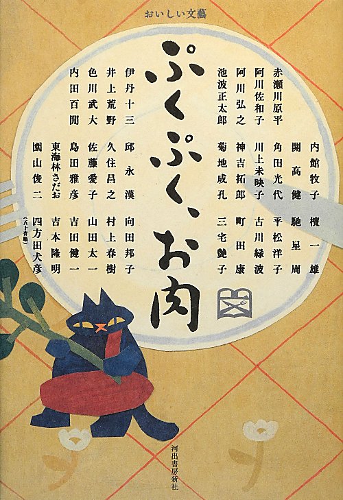 ぷくぷく、お肉　　（おいしい文藝）