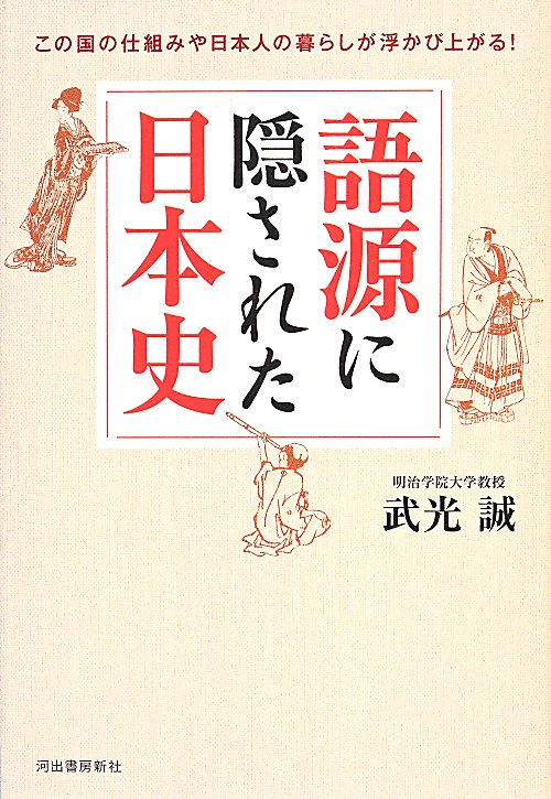 語源に隠された日本史　この国の仕組みや日本人の暮らしが浮かび上がる！　