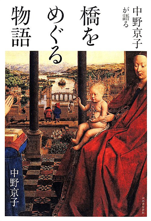 中野京子が語る橋をめぐる物語　