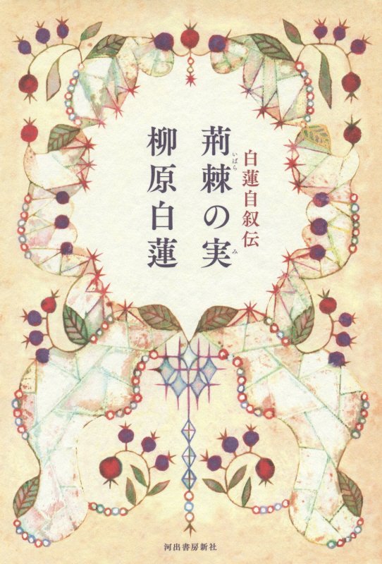 荊棘の実　白蓮自叙伝　