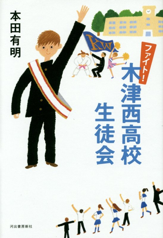 ファイト！木津西高校生徒会　