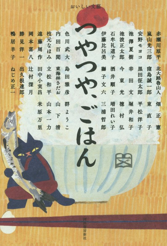 つやつや、ごはん　　（おいしい文藝）
