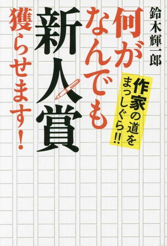 何がなんでも新人賞獲らせます！　作家の道をまっしぐら！！　