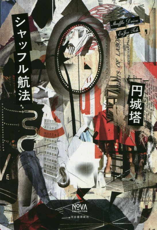 シャッフル航法　　（ＮＯＶＡコレクション）