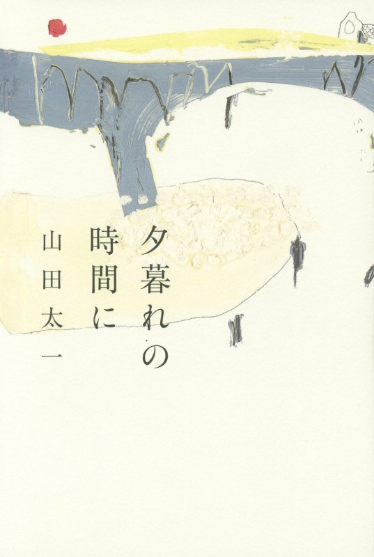 夕暮れの時間に　