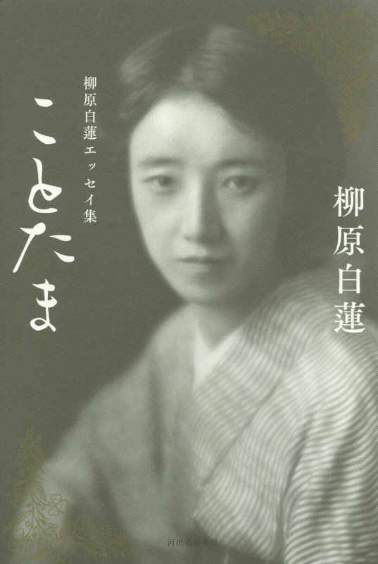 ことたま　柳原白蓮エッセイ集　