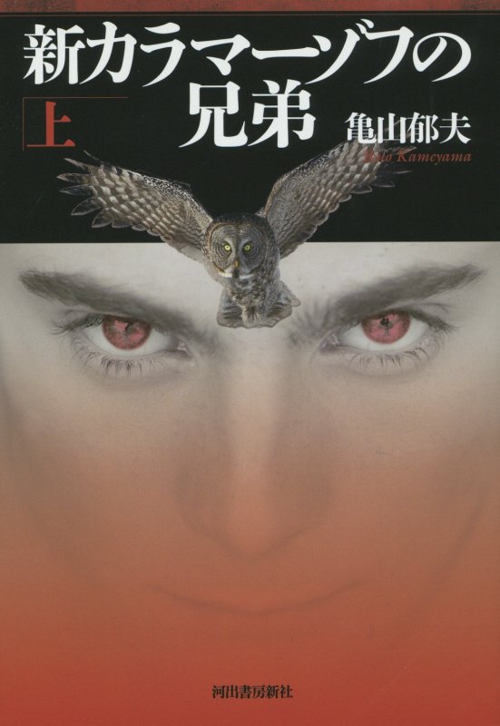 新カラマーゾフの兄弟　上