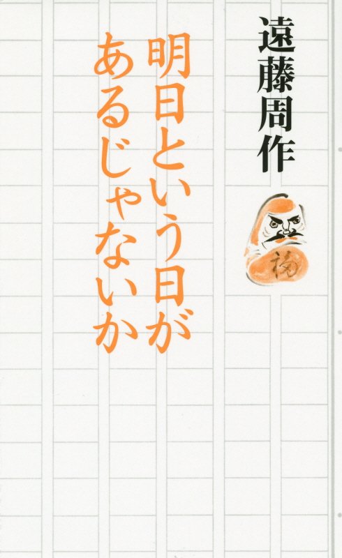 明日という日があるじゃないか　