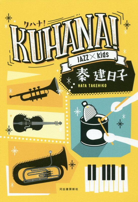 ＫＵＨＡＮＡ！　ＪＡＺＺ　×　ｋｉｄｓ　