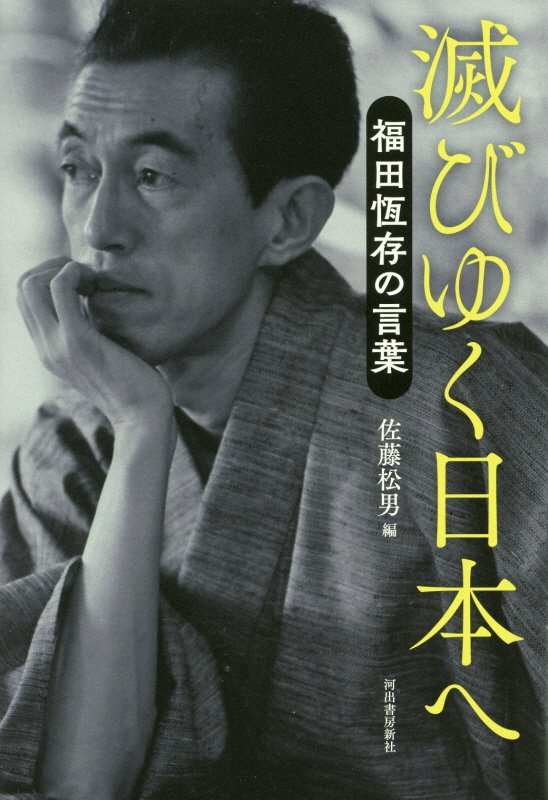 滅びゆく日本へ　福田恆存の言葉　