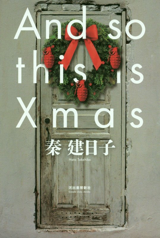 Ａｎｄ　ｓｏ　ｔｈｉｓ　ｉｓ　Ｘｍａｓ　