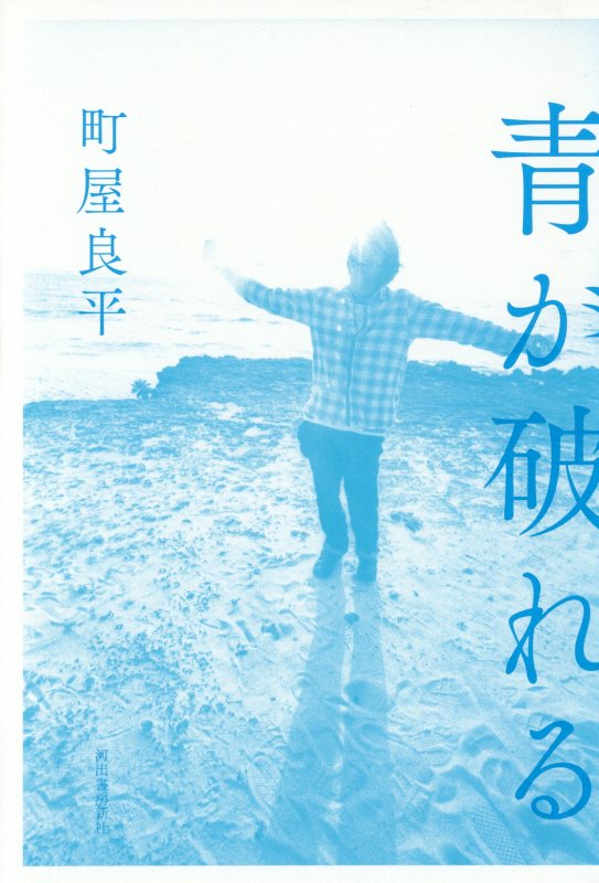青が破れる　