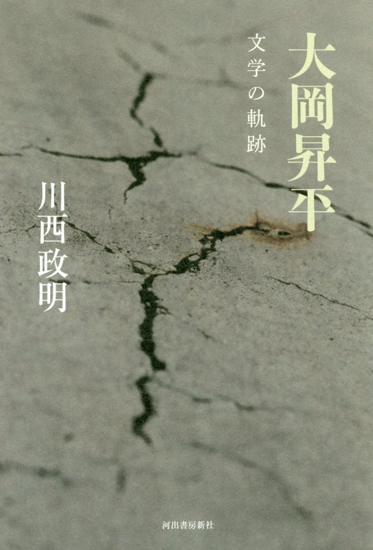 大岡昇平　文学の軌跡　