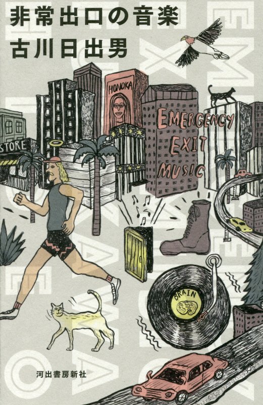 非常出口の音楽　