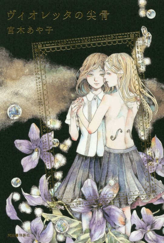 ヴィオレッタの尖骨　