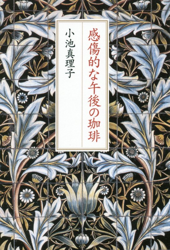 感傷的な午後の珈琲　