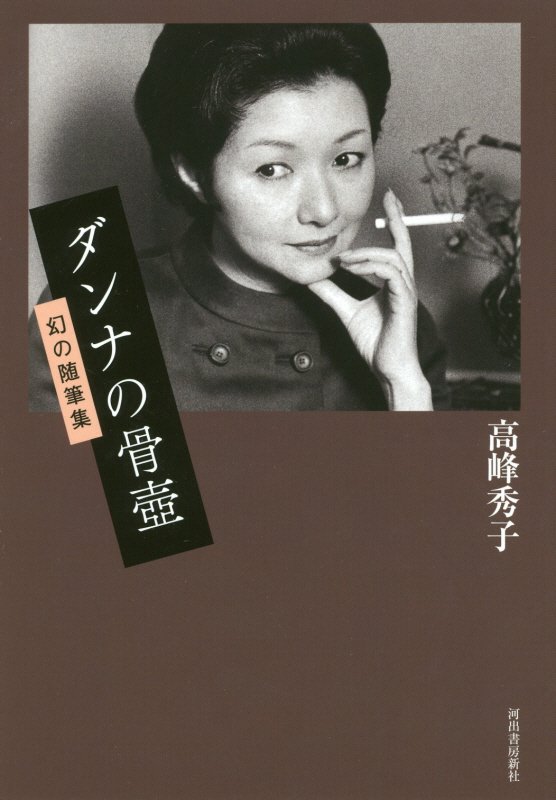 ダンナの骨壺　幻の随筆集　