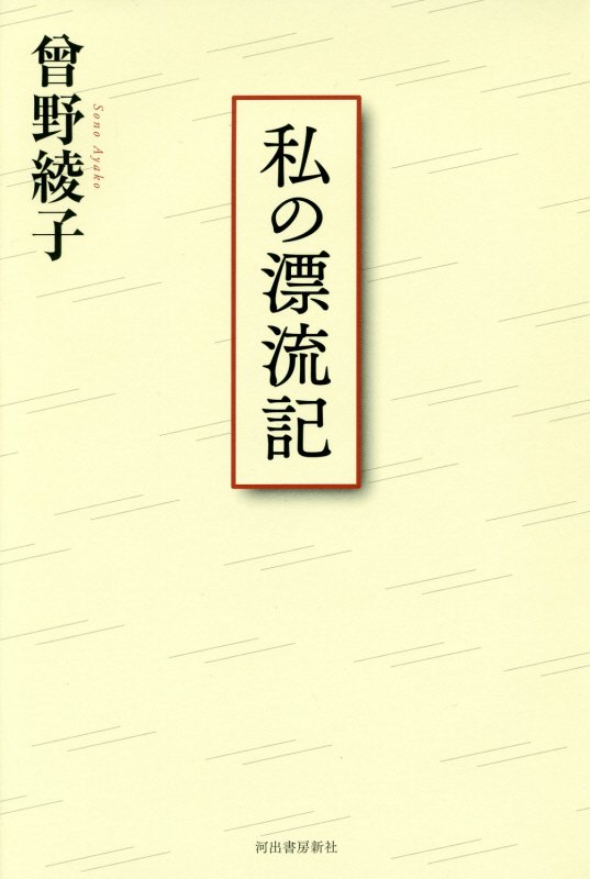 私の漂流記　
