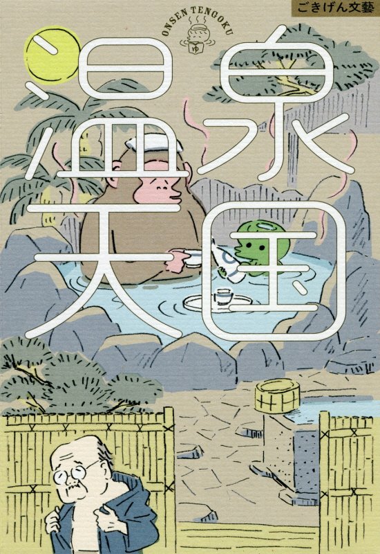 温泉天国　　（ごきげん文藝）