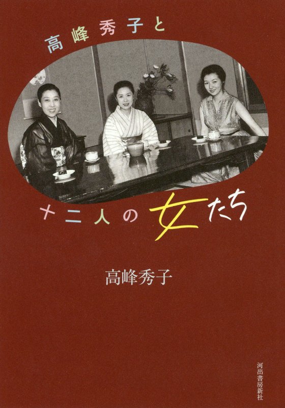高峰秀子と十二人の女たち　