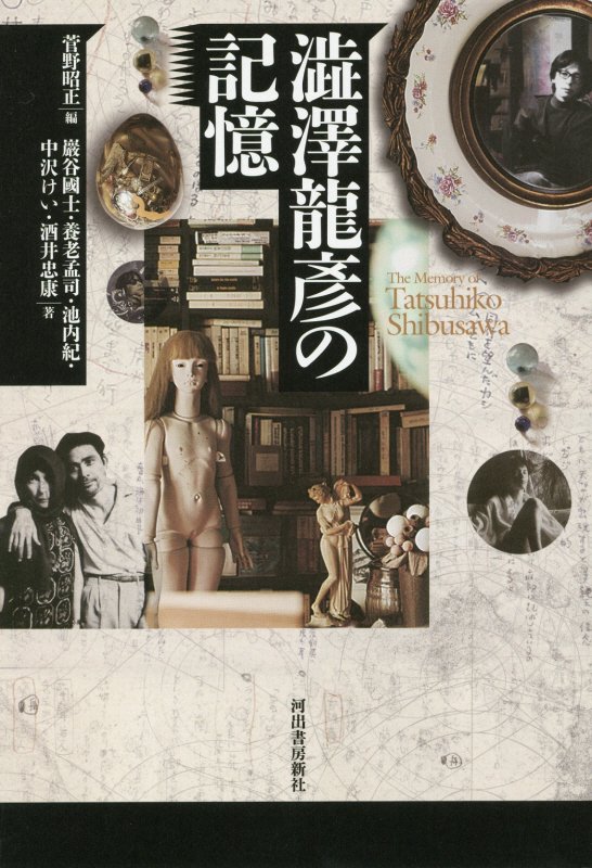 澁澤龍彦の記憶　