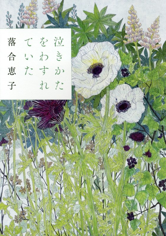 泣きかたをわすれていた　