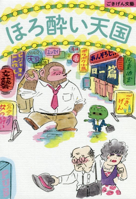 ほろ酔い天国　　（ごきげん文藝）