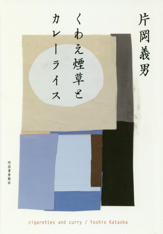 くわえ煙草とカレーライス　