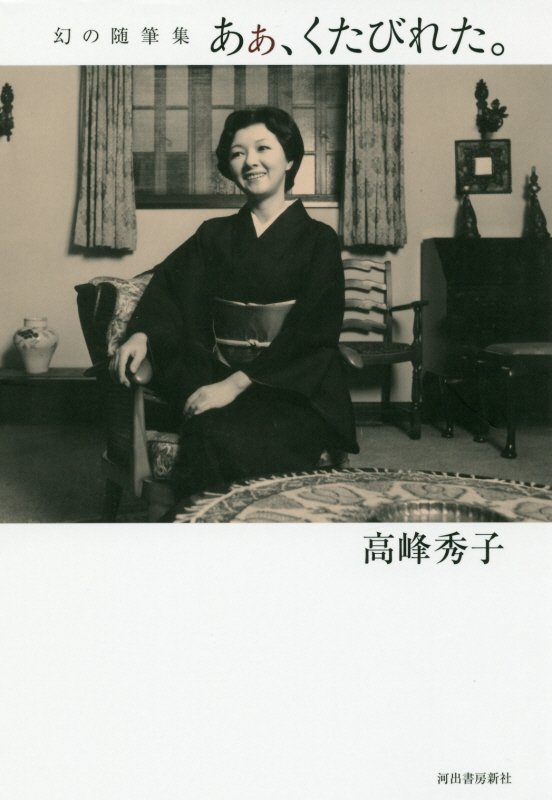 あぁ、くたびれた。　幻の随筆集　