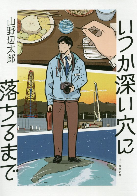 いつか深い穴に落ちるまで　