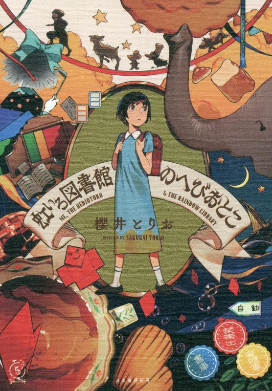 虹いろ図書館のへびおとこ　　（５分シリーズ＋）