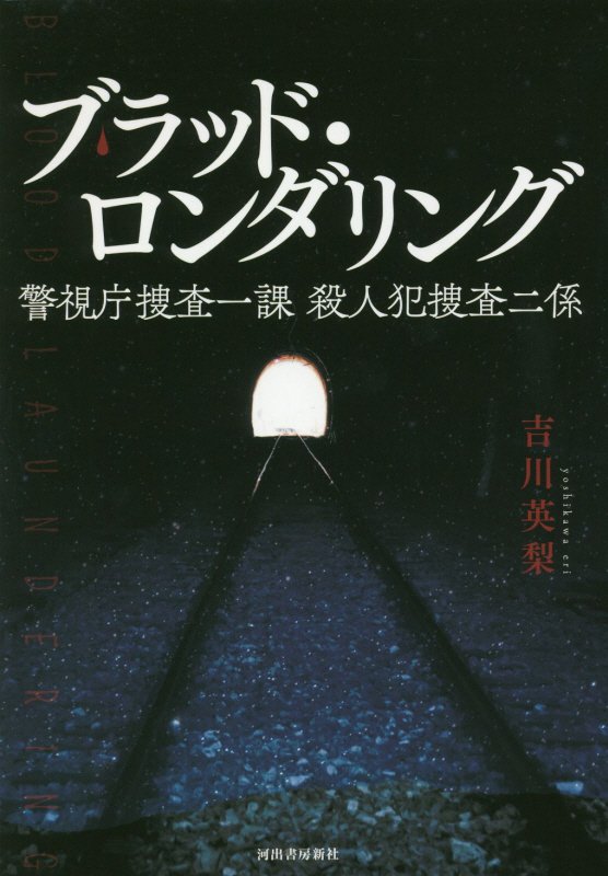 ブラッド・ロンダリング　警視庁捜査一課殺人犯捜査二係　