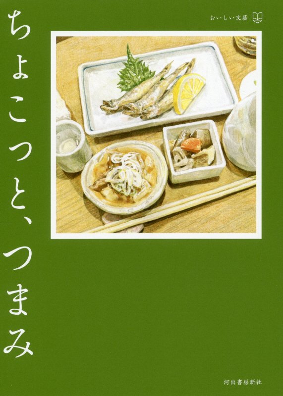 ちょこっと、つまみ　　（おいしい文藝）