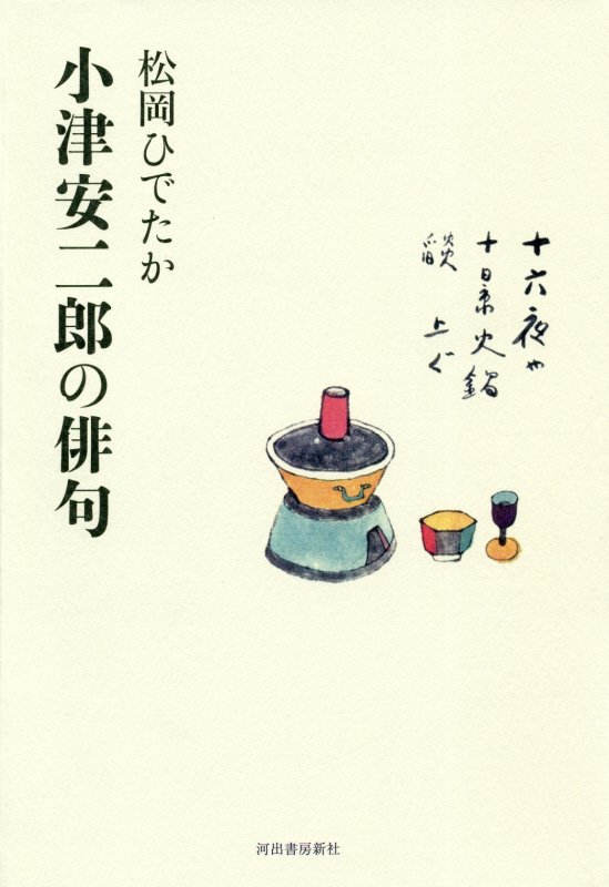 小津安二郎の俳句　