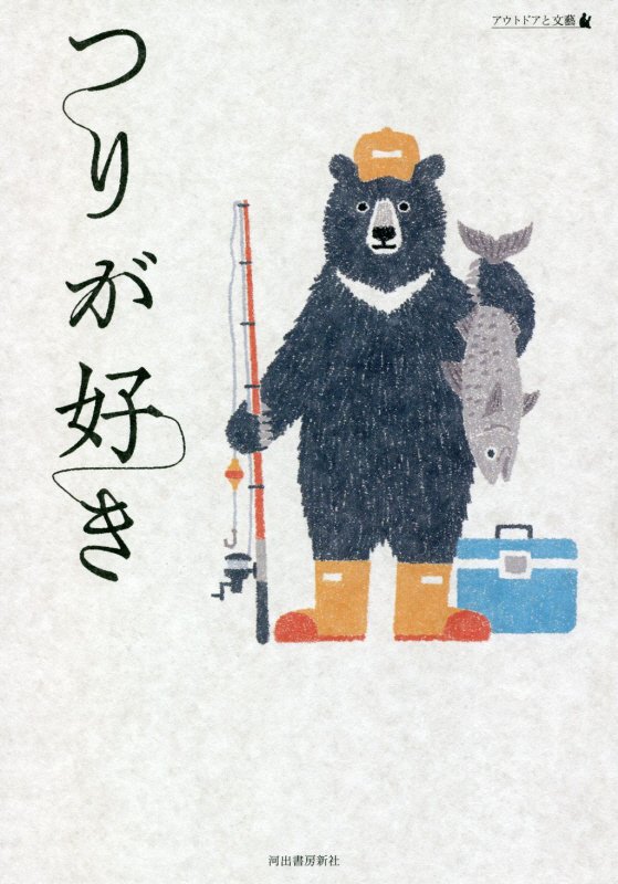 つりが好き　　（アウトドアと文藝）