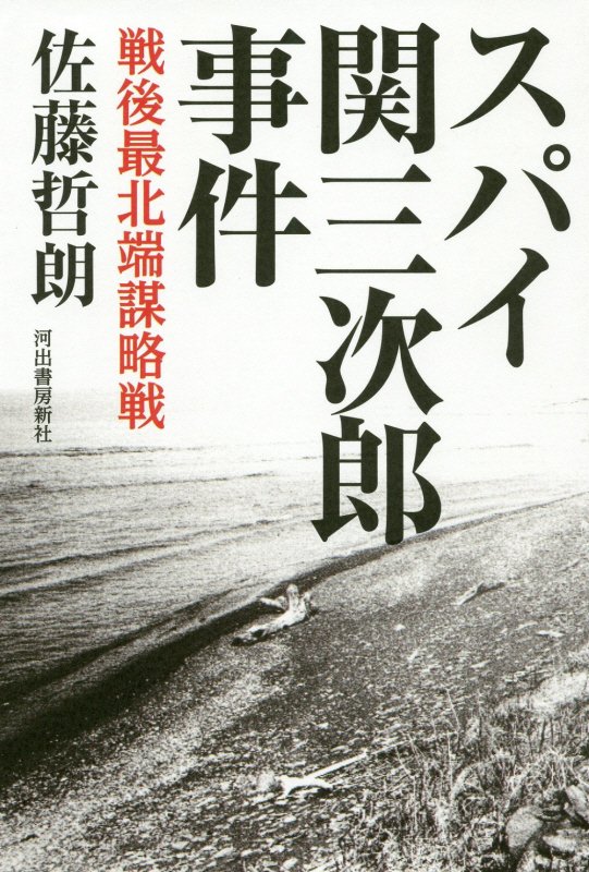 スパイ関三次郎事件　戦後最北端謀略戦　