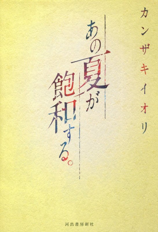 あの夏が飽和する。　