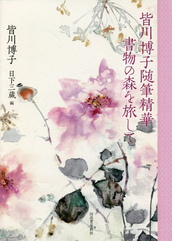 書物の森を旅して　　（皆川博子随筆精華）