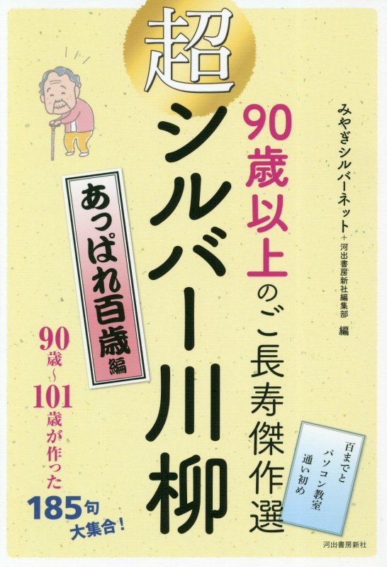 超シルバー川柳　９０歳以上のご長寿傑作選　あっぱれ百歳編