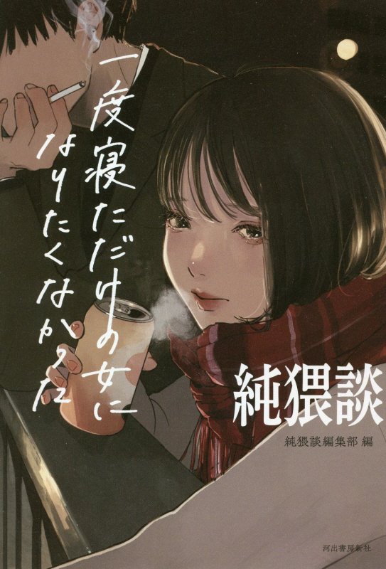 純猥談　一度寝ただけの女になりたくなかった　