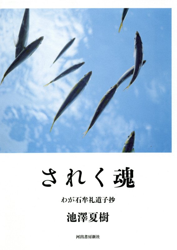 されく魂　わが石牟礼道子抄　