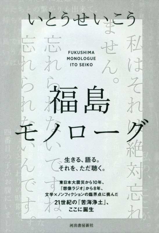 福島モノローグ　