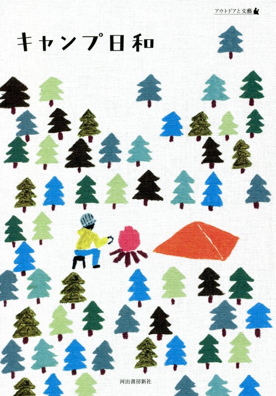 キャンプ日和　　（アウトドアと文藝）