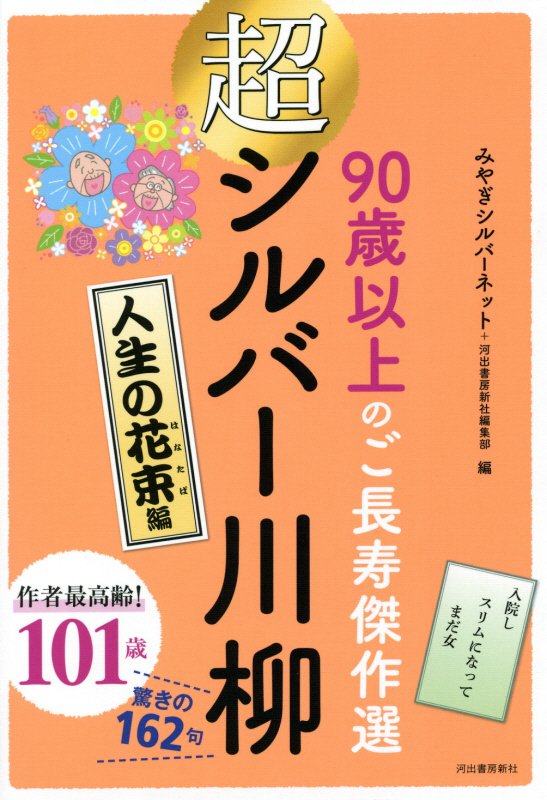 超シルバー川柳　９０歳以上のご長寿傑作選　人生の花束編