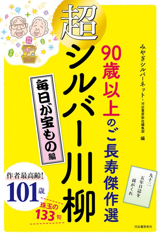 超シルバー川柳　９０歳以上のご長寿傑作選　毎日が宝もの編
