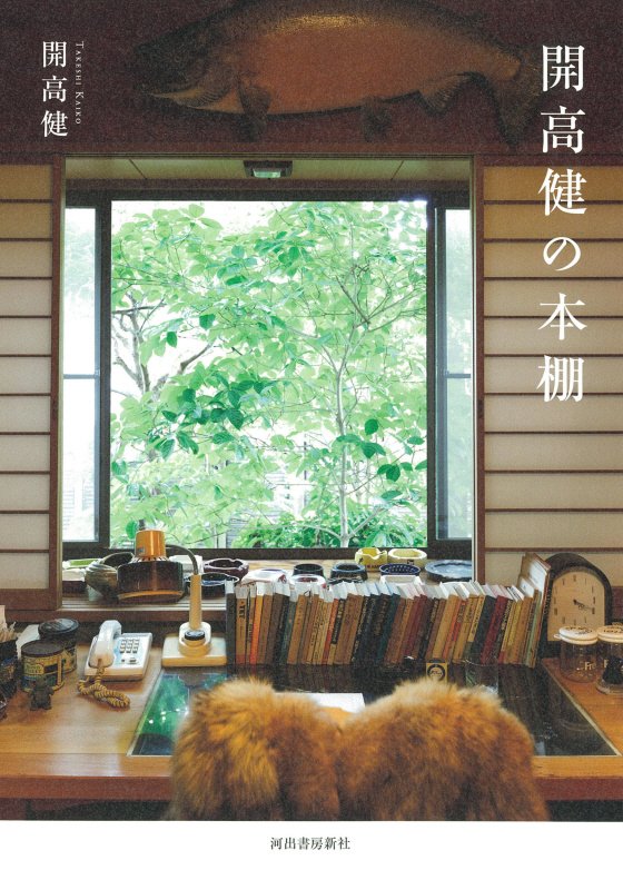 開高健の本棚　