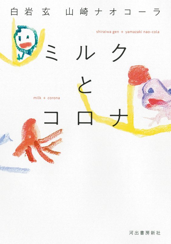 ミルクとコロナ　