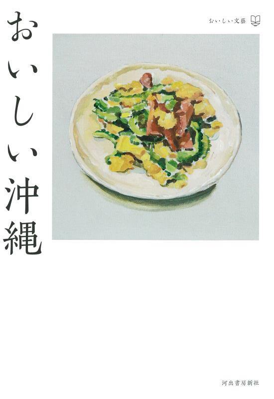 おいしい沖縄　　（おいしい文藝）
